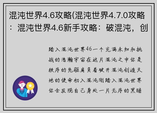 混沌世界4.6攻略(混沌世界4.7.0攻略：混沌世界4.6新手攻略：破混沌，创天地)