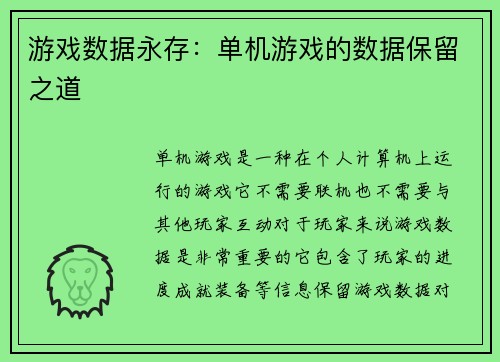 游戏数据永存：单机游戏的数据保留之道