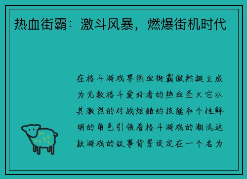热血街霸:激斗风暴,燃爆街机时代 热血街霸:激斗风暴,燃爆街机时代