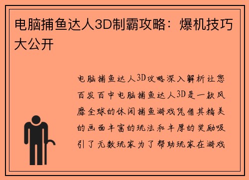 电脑捕鱼达人3D制霸攻略:爆机技巧大公开 电脑捕鱼达人3D制霸攻略:爆机技巧大公开