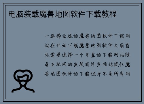 电脑装载魔兽地图软件下载教程 电脑装载魔兽地图软件下载教程