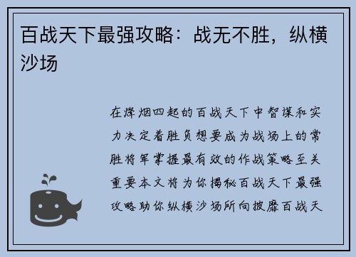 百战天下最强攻略:战无不胜,纵横沙场 百战天下最强攻略:战无不胜,纵横沙场