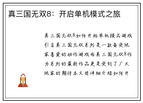 真三国无双8:开启单机模式之旅 真三国无双8:开启单机模式之旅