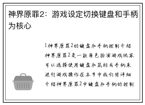 神界原罪2:游戏设定切换键盘和手柄为核心 神界原罪2:游戏设定切换键盘和手柄为核心