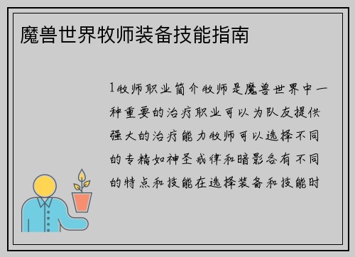 魔兽世界牧师装备技能指南