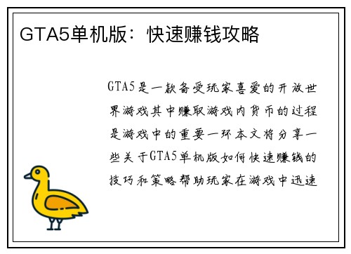 GTA5单机版：快速赚钱攻略